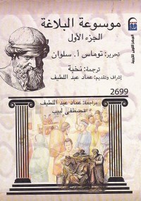 موسوعة البلاغة - الجزء الأول